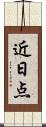近日点 Scroll