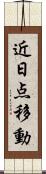 近日点移動 Scroll