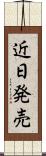 近日発売 Scroll
