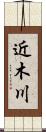 近木川 Scroll