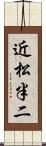 近松半二 Scroll