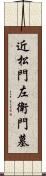 近松門左衛門墓 Scroll
