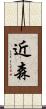 近森 Scroll