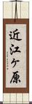 近江ヶ原 Scroll