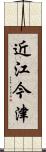 近江今津 Scroll