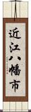 近江八幡市 Scroll