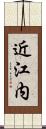 近江内 Scroll