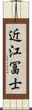 近江冨士 Scroll