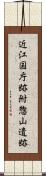 近江国庁跡附惣山遺跡 Scroll