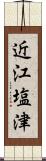 近江塩津 Scroll