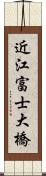 近江富士大橋 Scroll