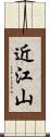 近江山 Scroll
