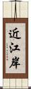 近江岸 Scroll