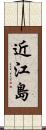 近江島 Scroll