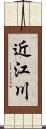 近江川 Scroll