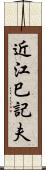 近江巳記夫 Scroll