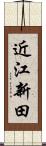 近江新田 Scroll