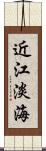 近江 Scroll