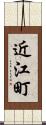近江町 Scroll