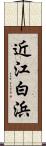近江白浜 Scroll