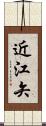 近江矢 Scroll