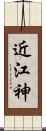 近江神 Scroll