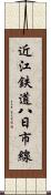 近江鉄道八日市線 Scroll