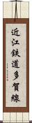 近江鉄道多賀線 Scroll
