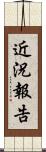 近況報告 Scroll