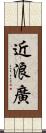 近浪廣 Scroll