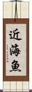 近海魚 Scroll