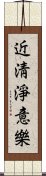 近淸淨意樂 Scroll