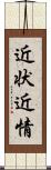 近状 Scroll