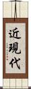 近現代 Scroll