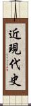 近現代史 Scroll