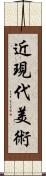 近現代美術 Scroll