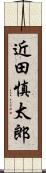 近田慎太郎 Scroll