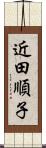 近田順子 Scroll