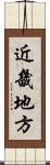 近畿地方 Scroll