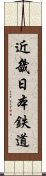 近畿日本鉄道 Scroll