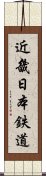 近畿日本鉄道 Scroll