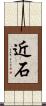 近石 Scroll