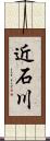 近石川 Scroll