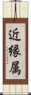 近縁属 Scroll