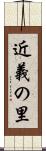 近義の里 Scroll