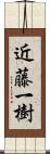 近藤一樹 Scroll