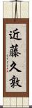 近藤久敦 Scroll