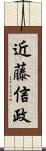 近藤信政 Scroll