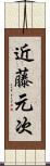 近藤元次 Scroll