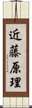 近藤原理 Scroll